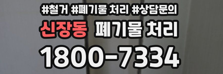 신장동 폐기물 처리
