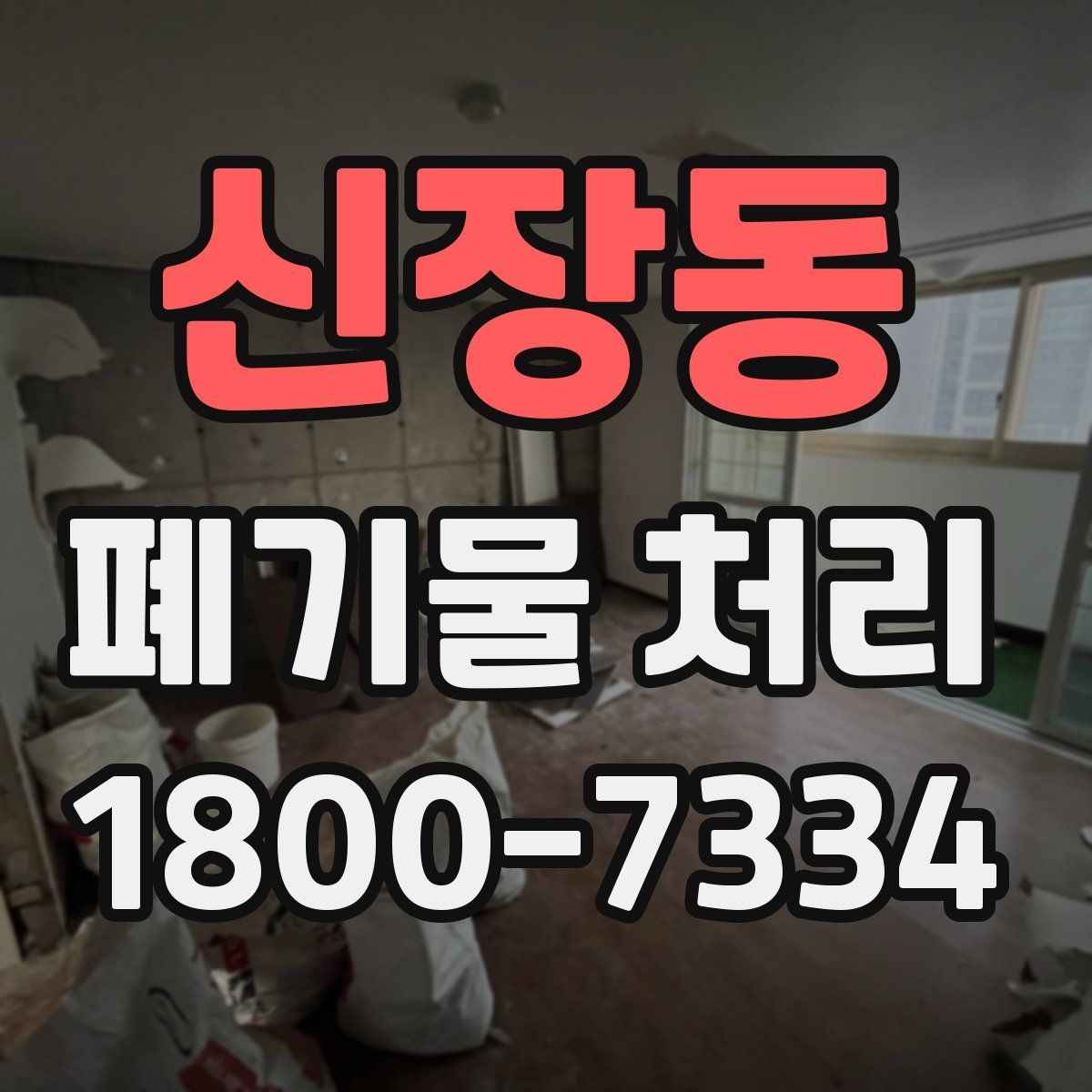 신장동 폐기물 처리