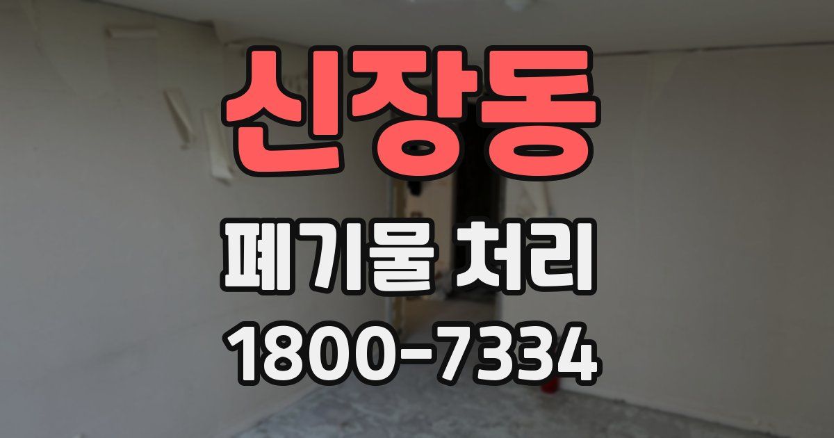 신장동 폐기물 처리