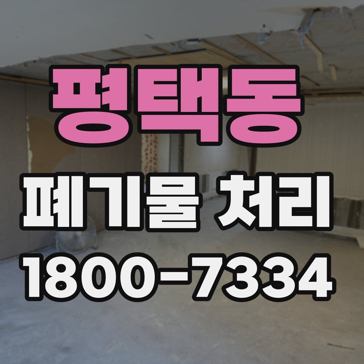 평택동 폐기물 처리 절차를 한눈에 정리