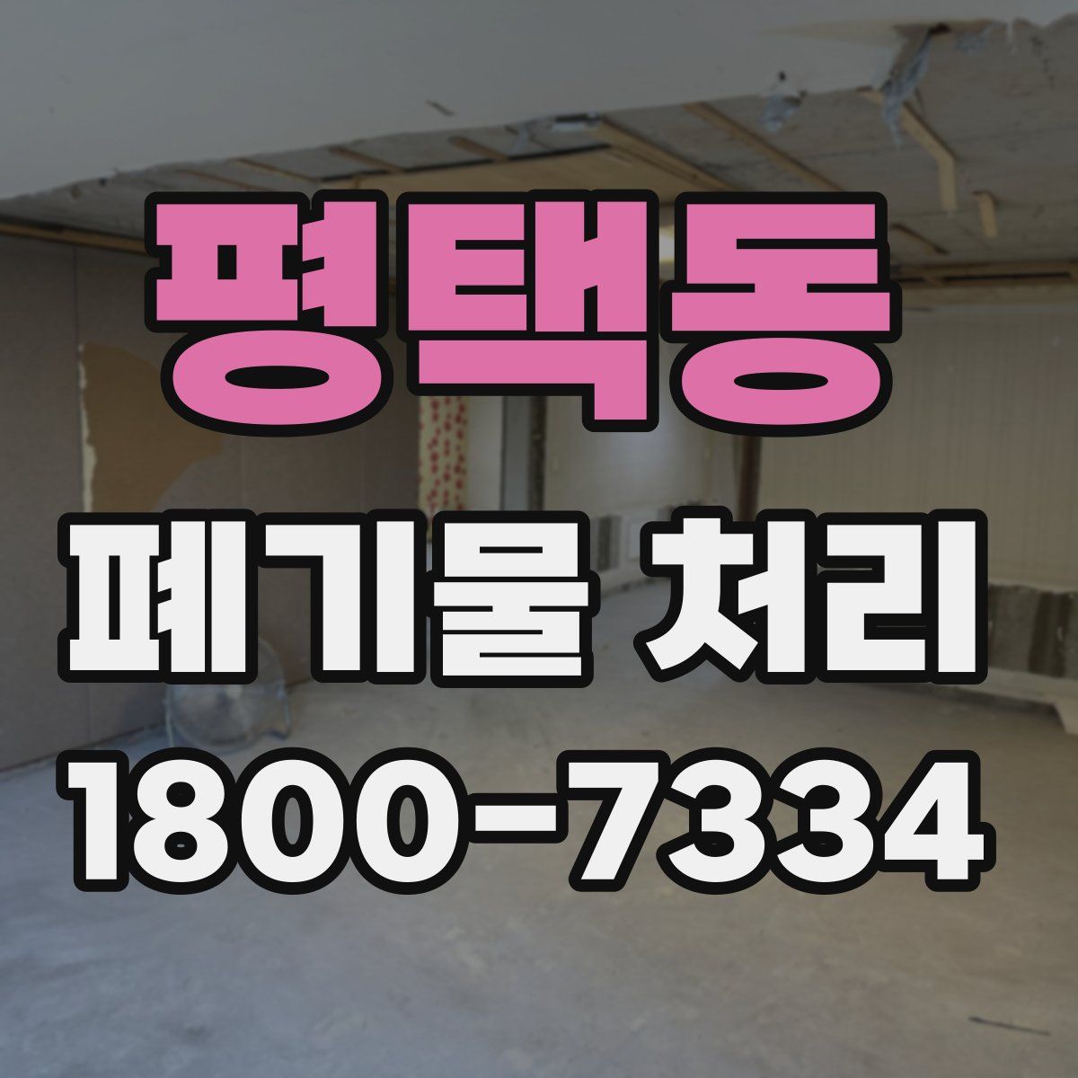 평택동 폐기물 처리