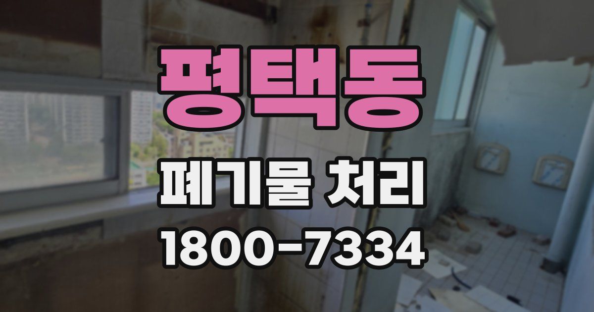 평택동 폐기물 처리