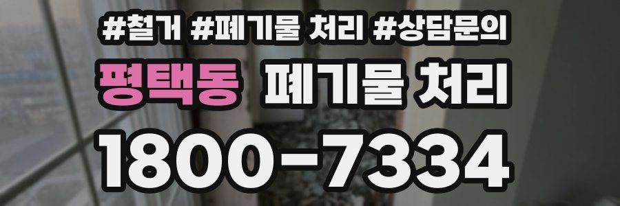 평택동 폐기물 처리