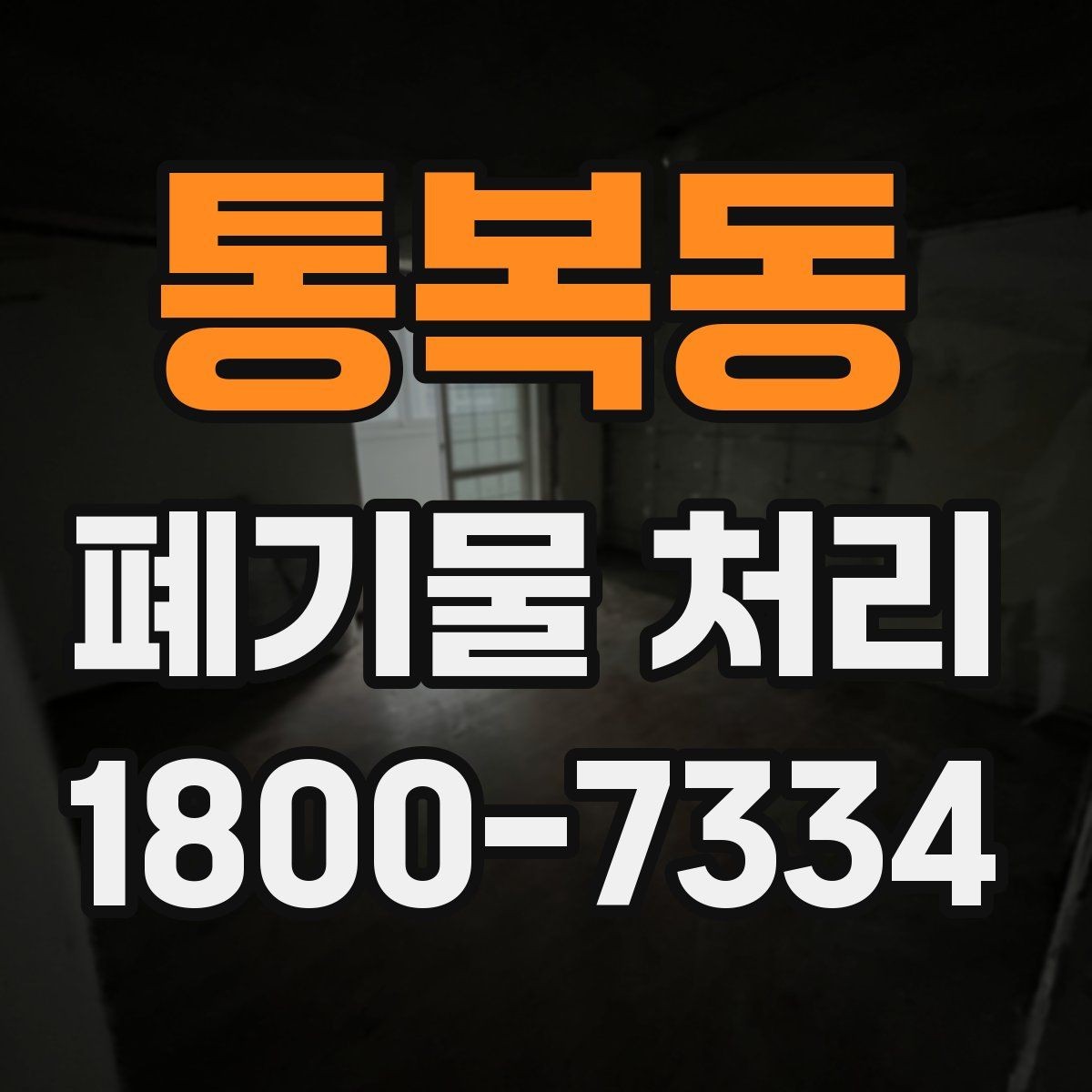 통복동 폐기물 처리 안내를 쉽게 전달하는 방법