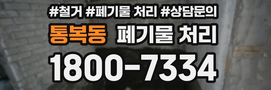 통복동 폐기물 처리