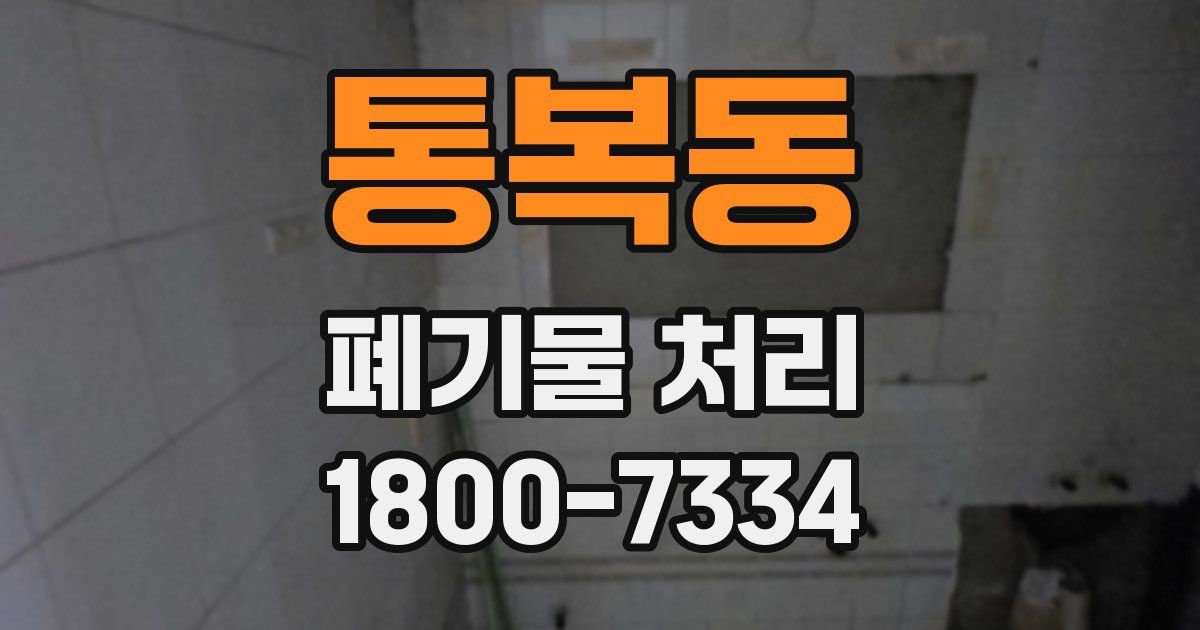 통복동 폐기물 처리