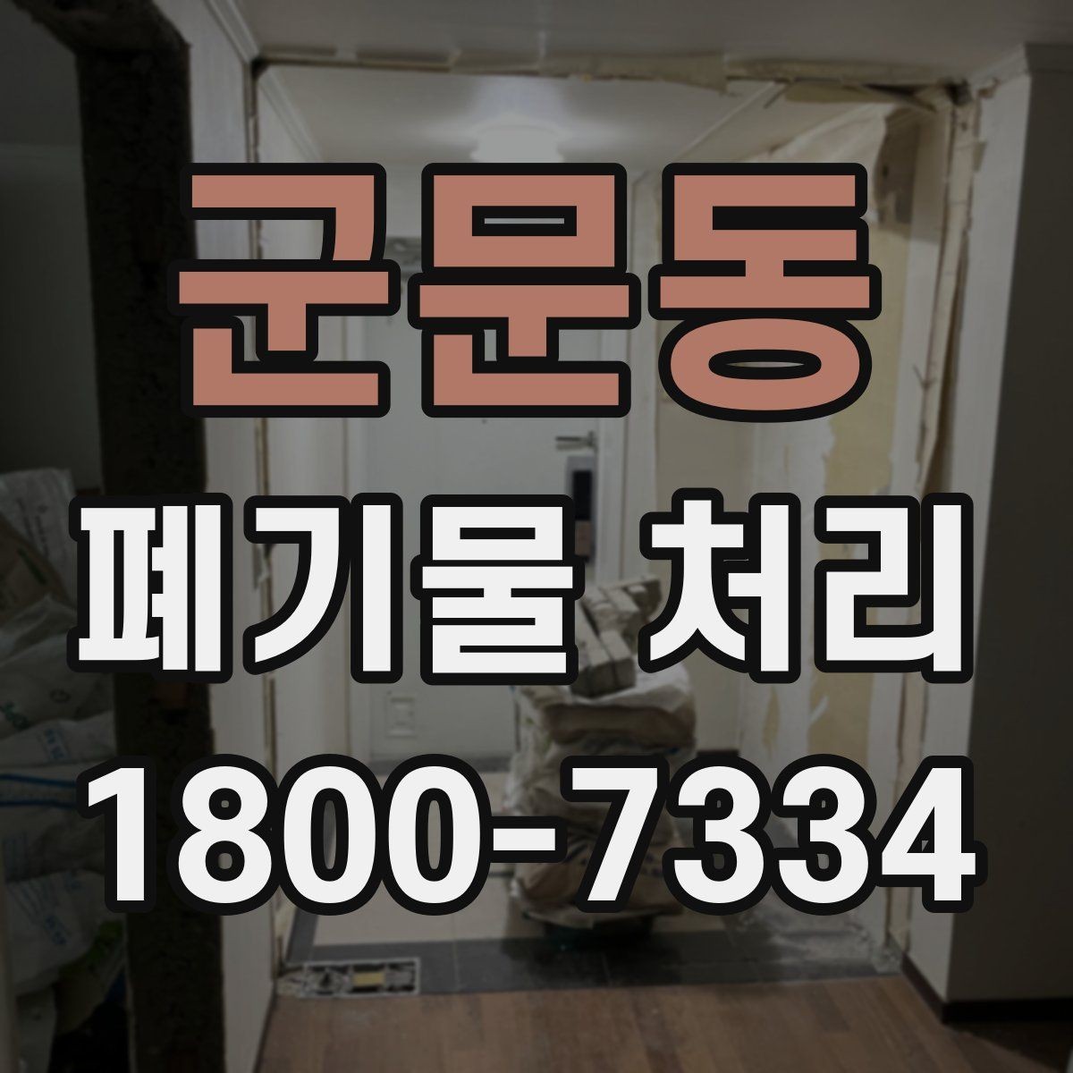 군문동 폐기물 처리 업무를 맡기기 전 검토사항