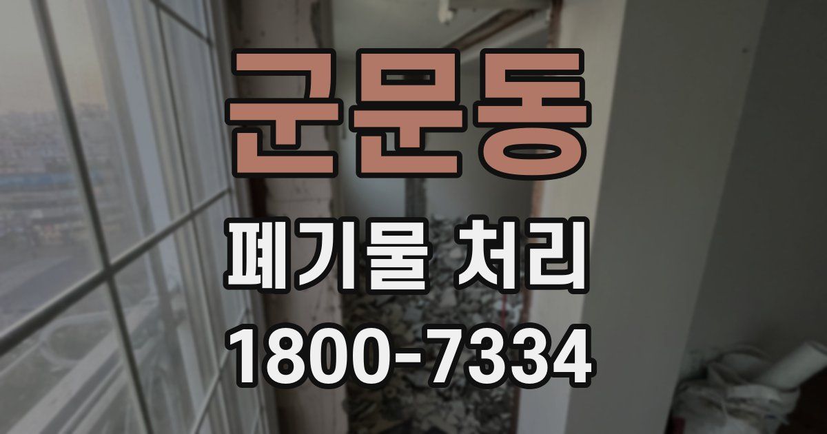 군문동 폐기물 처리