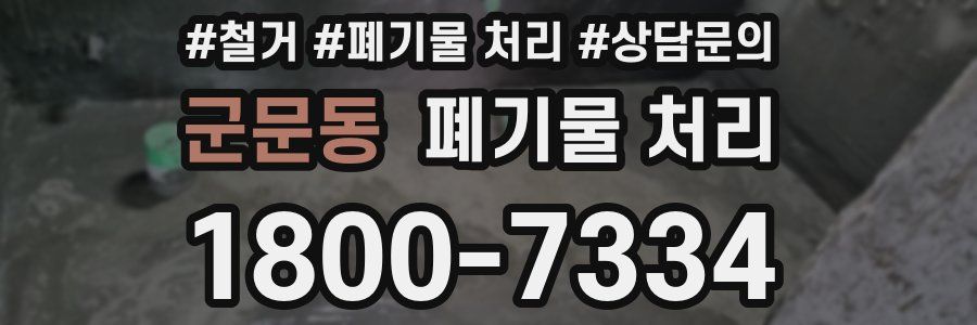 군문동 폐기물 처리