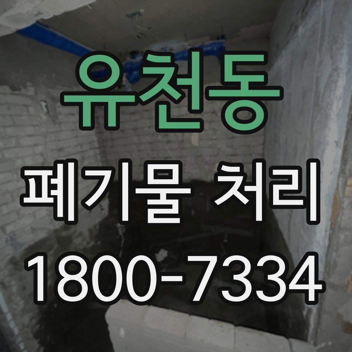 유천동 폐기물 처리 관련 용어를 쉽게 이해하기