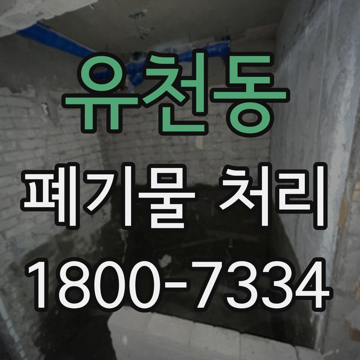 유천동 폐기물 처리