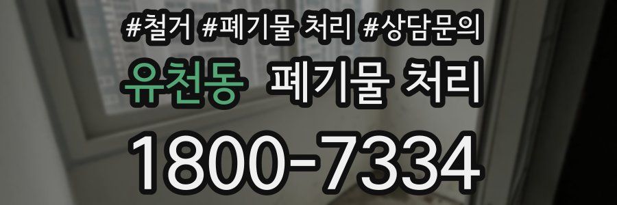 유천동 폐기물 처리