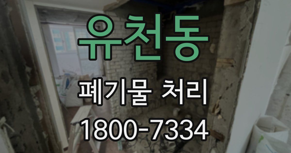 유천동 폐기물 처리