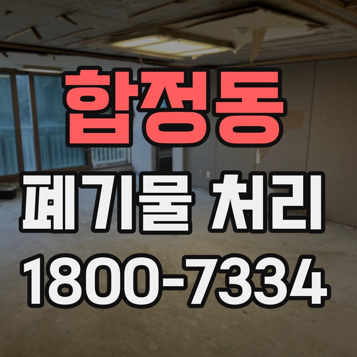 합정동 폐기물 처리 준비가 필요한 대표 사례