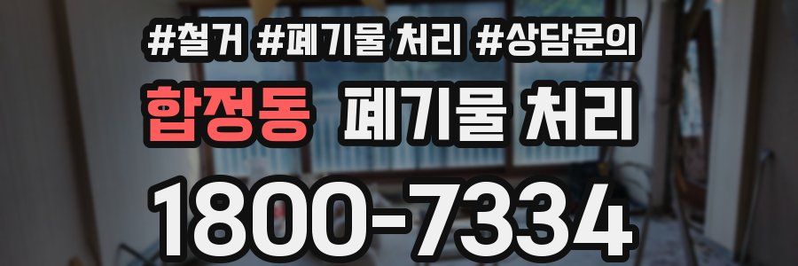 합정동 폐기물 처리