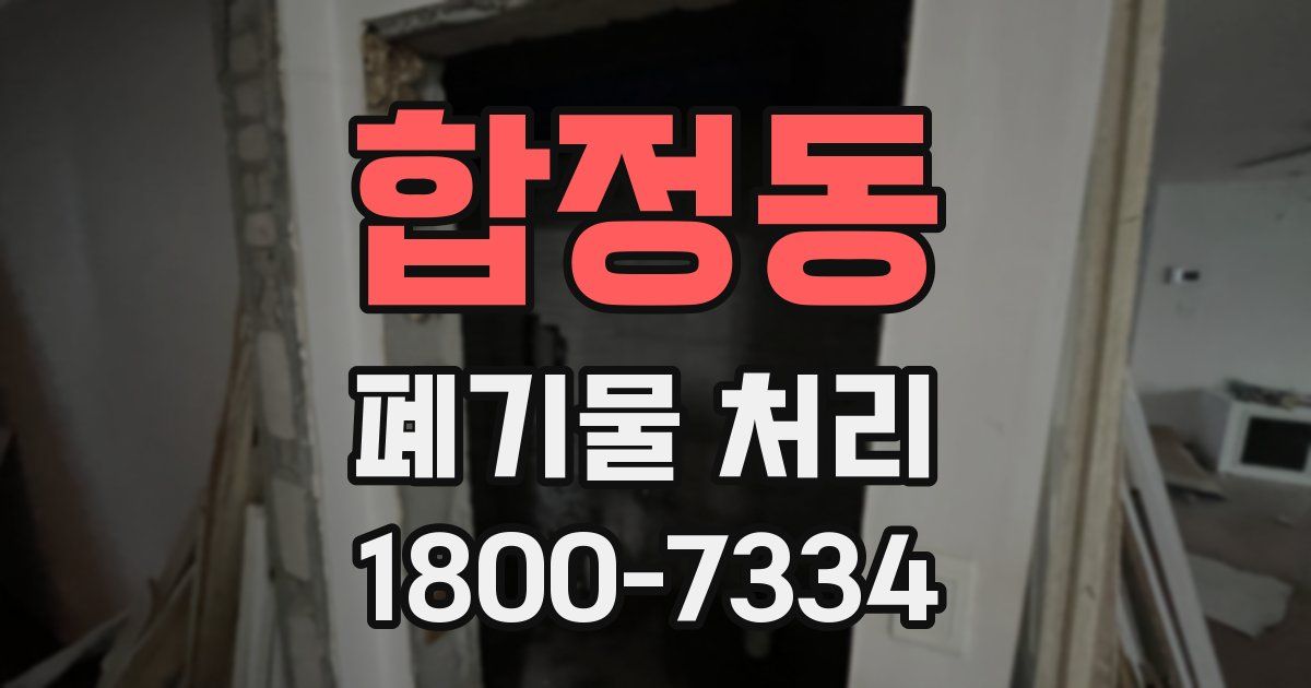 합정동 폐기물 처리