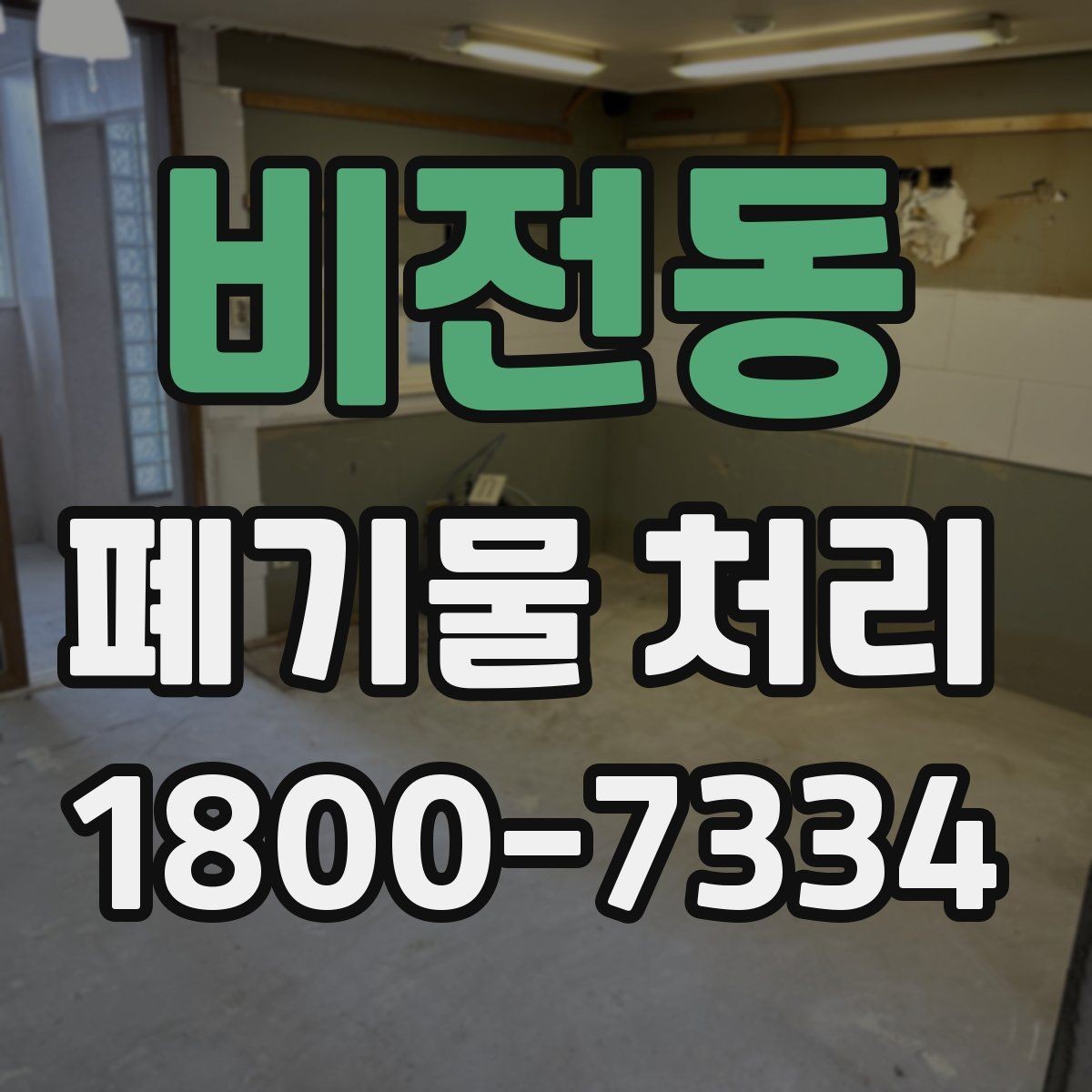 비전동 폐기물 처리 견적이 달라지는 이유