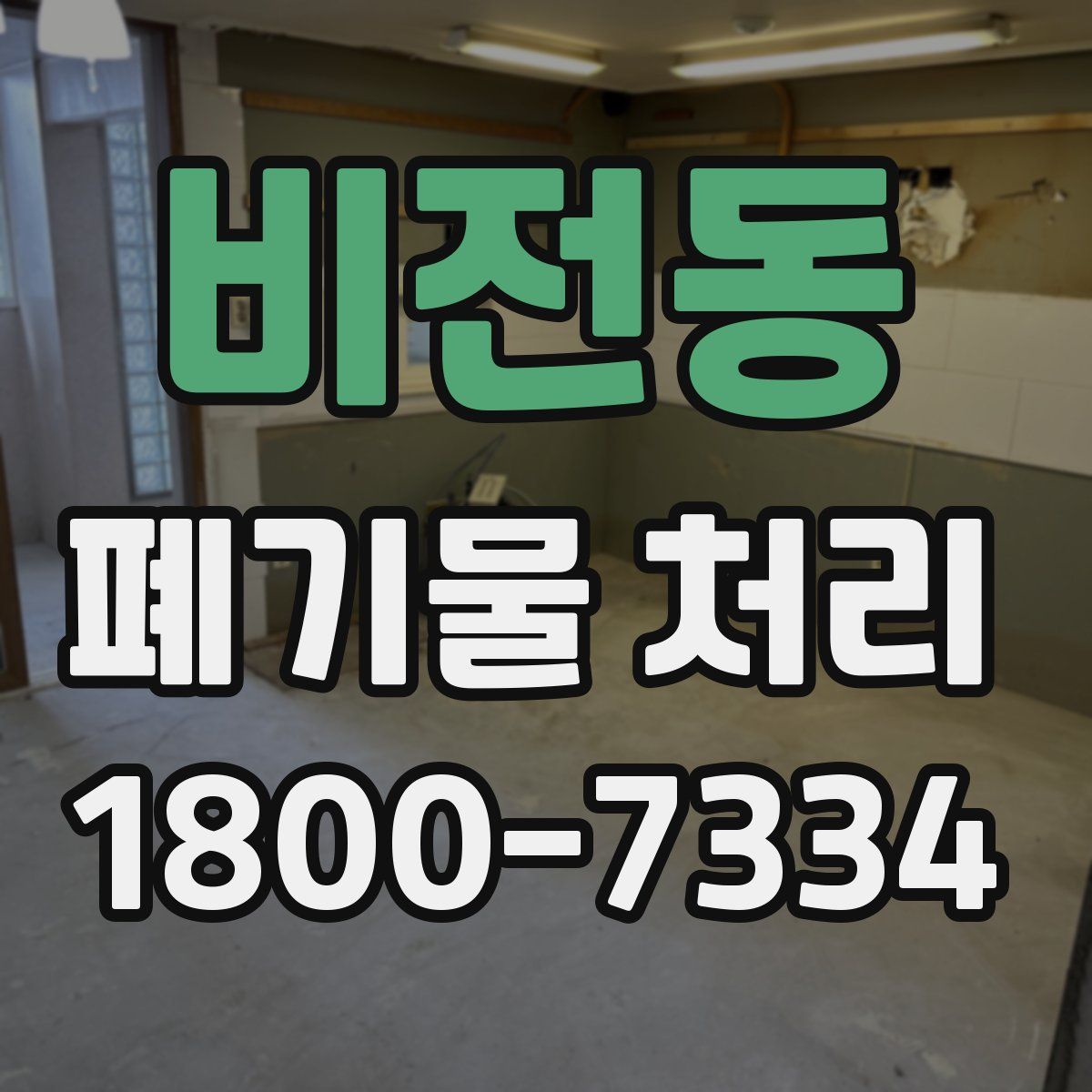 비전동 폐기물 처리