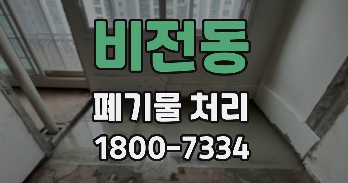 비전동 폐기물 처리