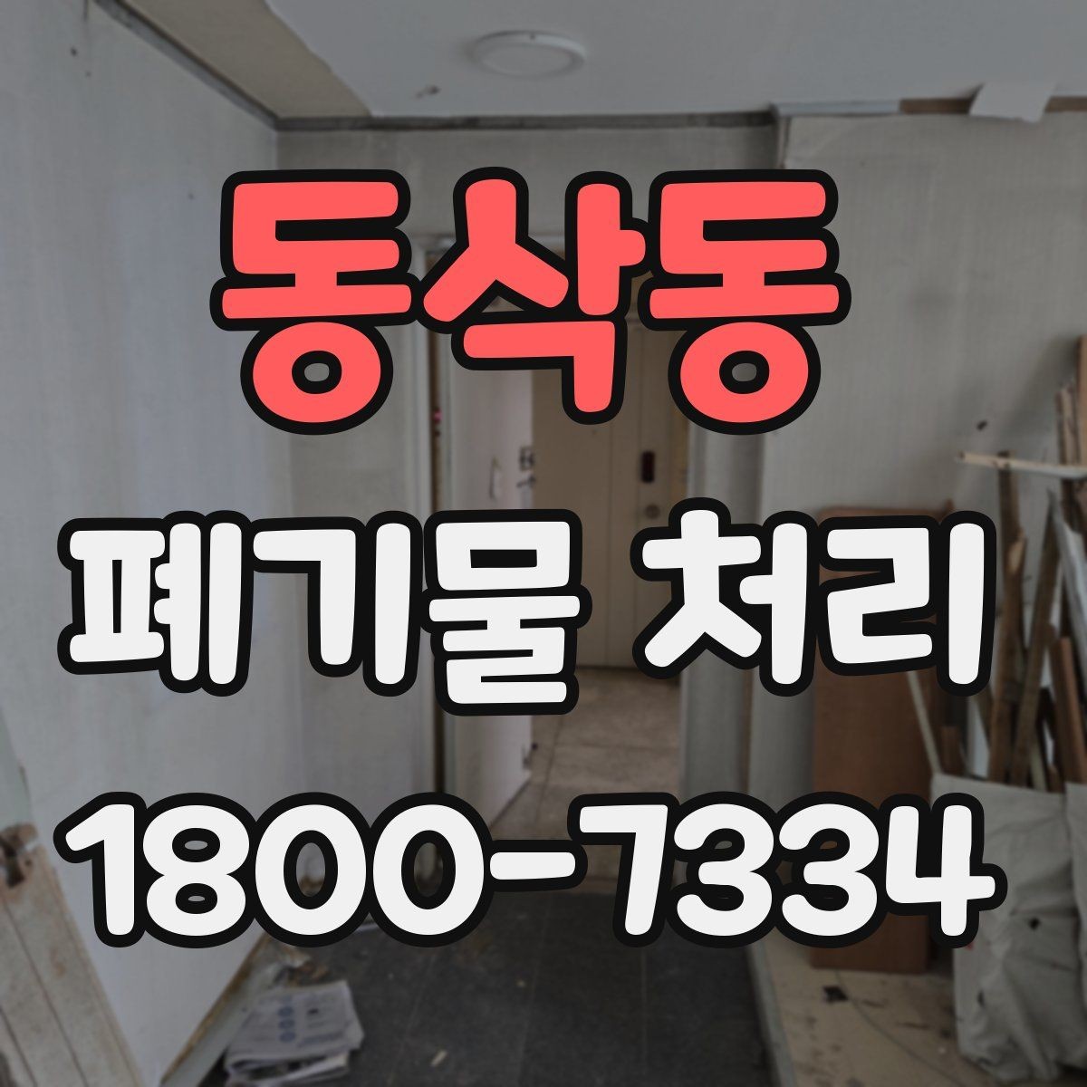 동삭동 폐기물 처리 비용이 달라지는 기준