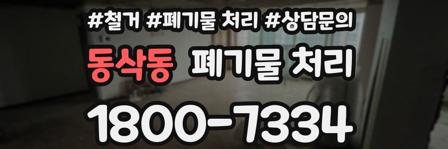 동삭동 폐기물 처리
