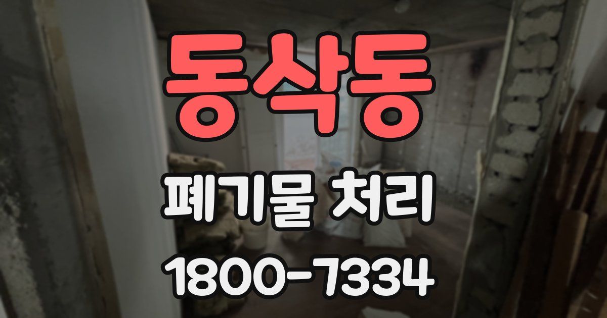 동삭동 폐기물 처리