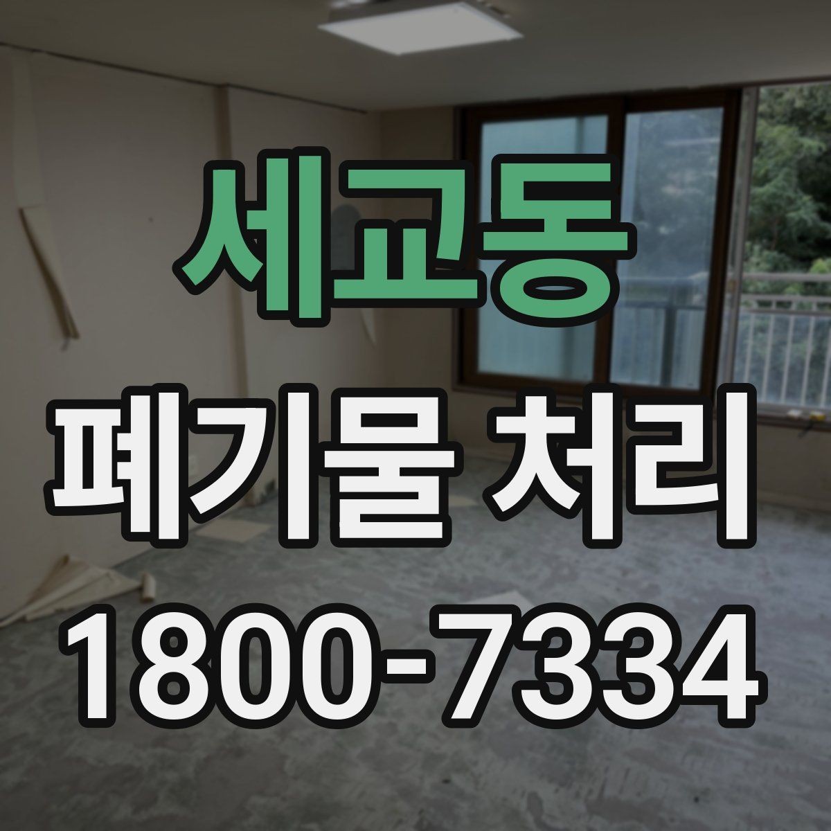 세교동 폐기물 처리 업체 상담 시 묻기 좋은 질문