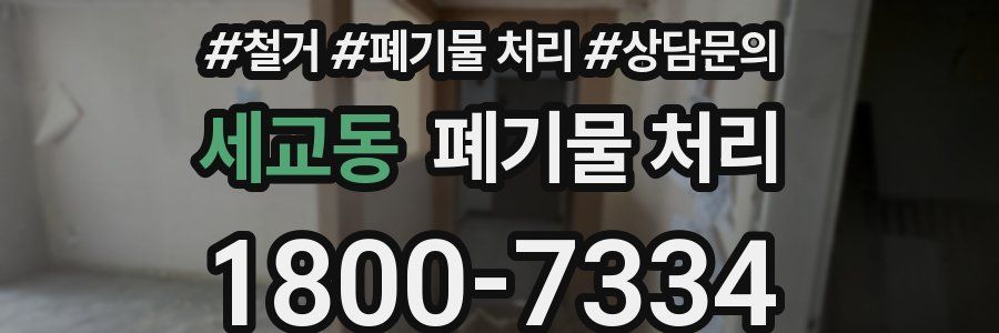 세교동 폐기물 처리