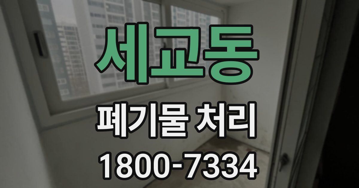 세교동 폐기물 처리