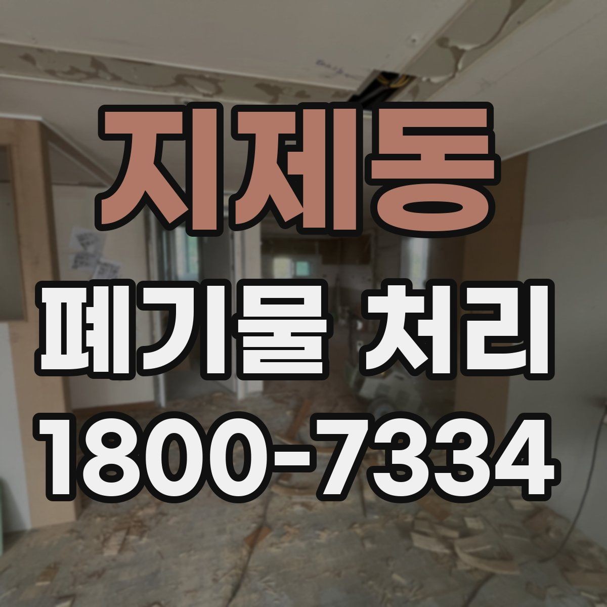 지제동 폐기물 처리 문의 전 준비하면 좋은 정보