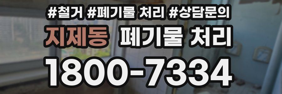 지제동 폐기물 처리
