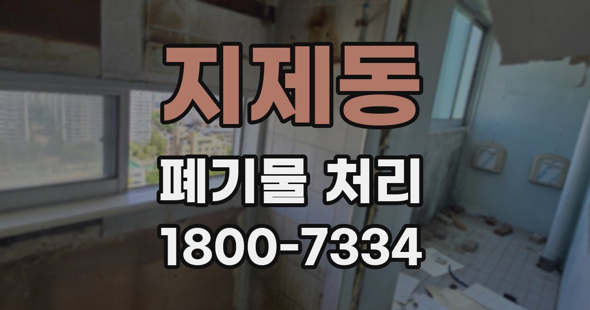 지제동 폐기물 처리