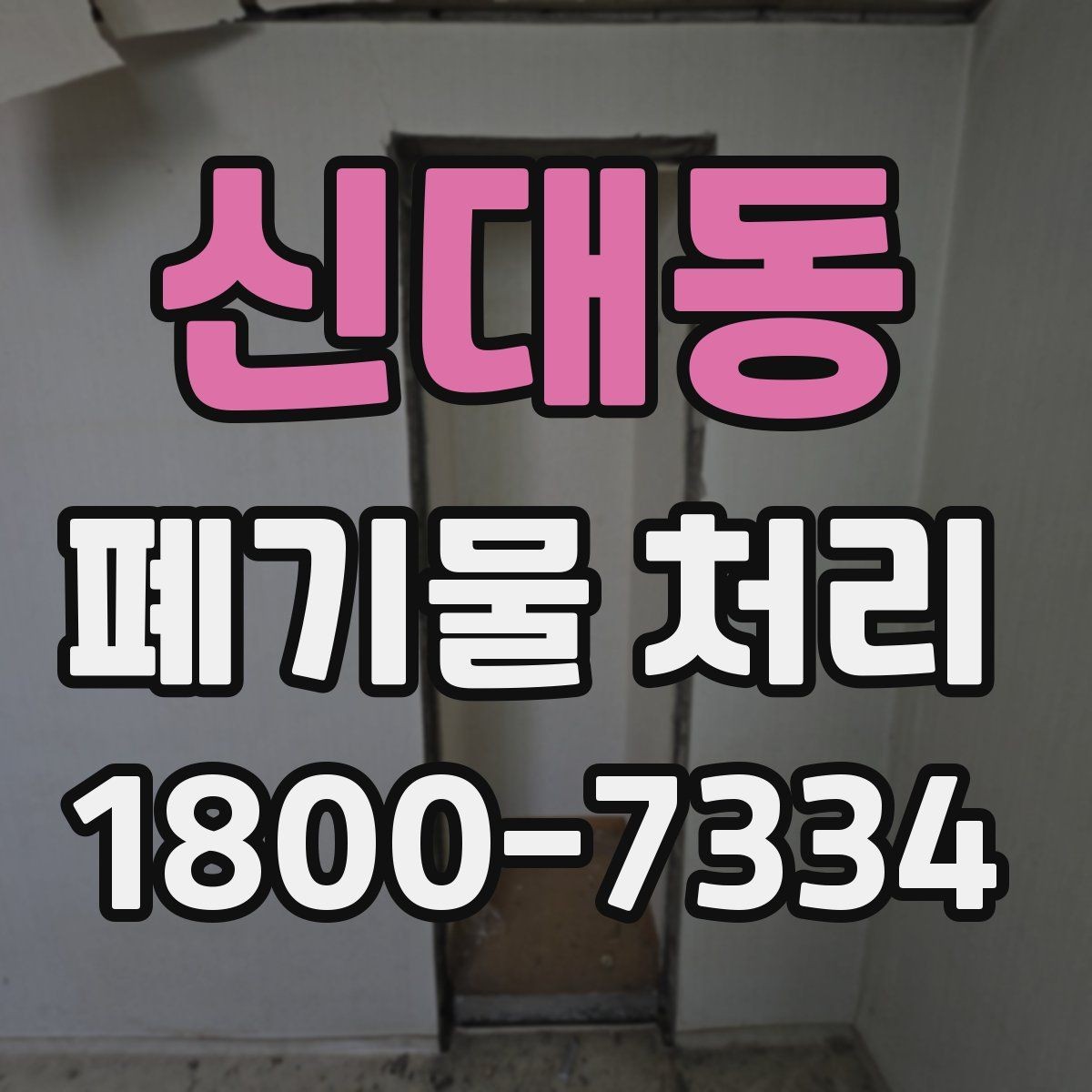 신대동 폐기물 처리 전 분리배출이 필요한 경우