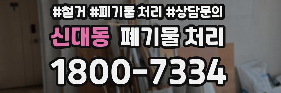 신대동 폐기물 처리