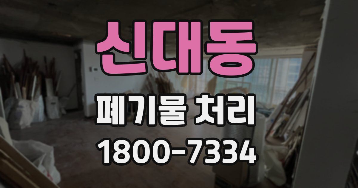 신대동 폐기물 처리