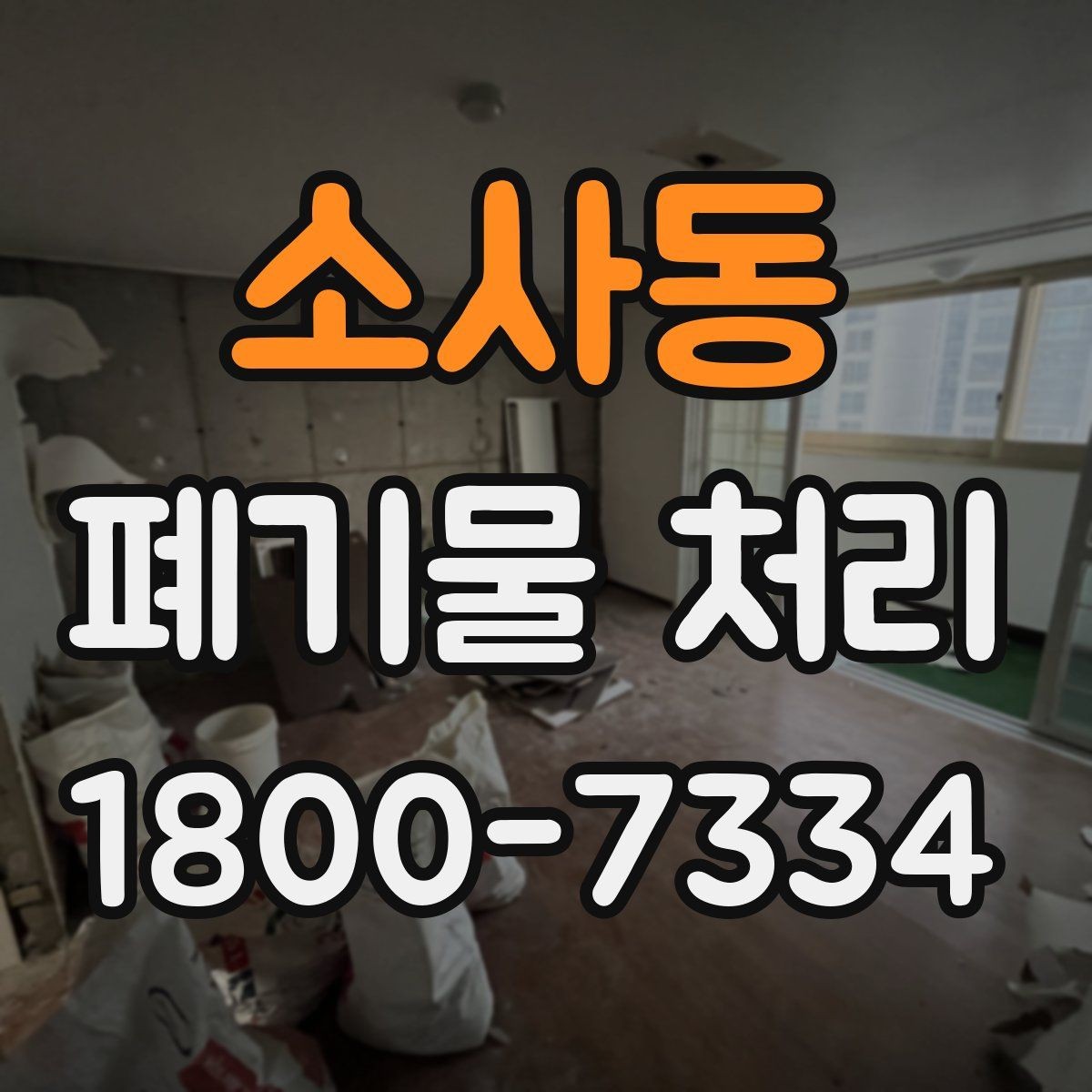 소사동 폐기물 처리 전후로 달라지는 작업 범위
