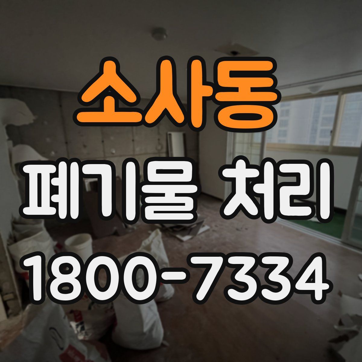 소사동 폐기물 처리