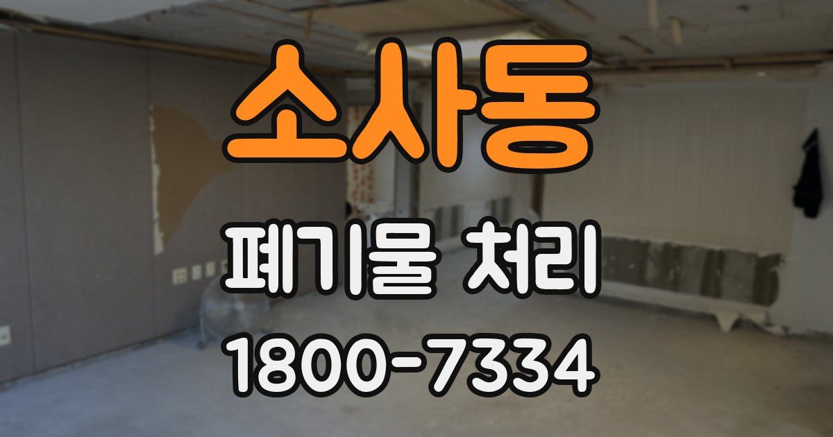 소사동 폐기물 처리