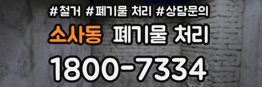 소사동 폐기물 처리