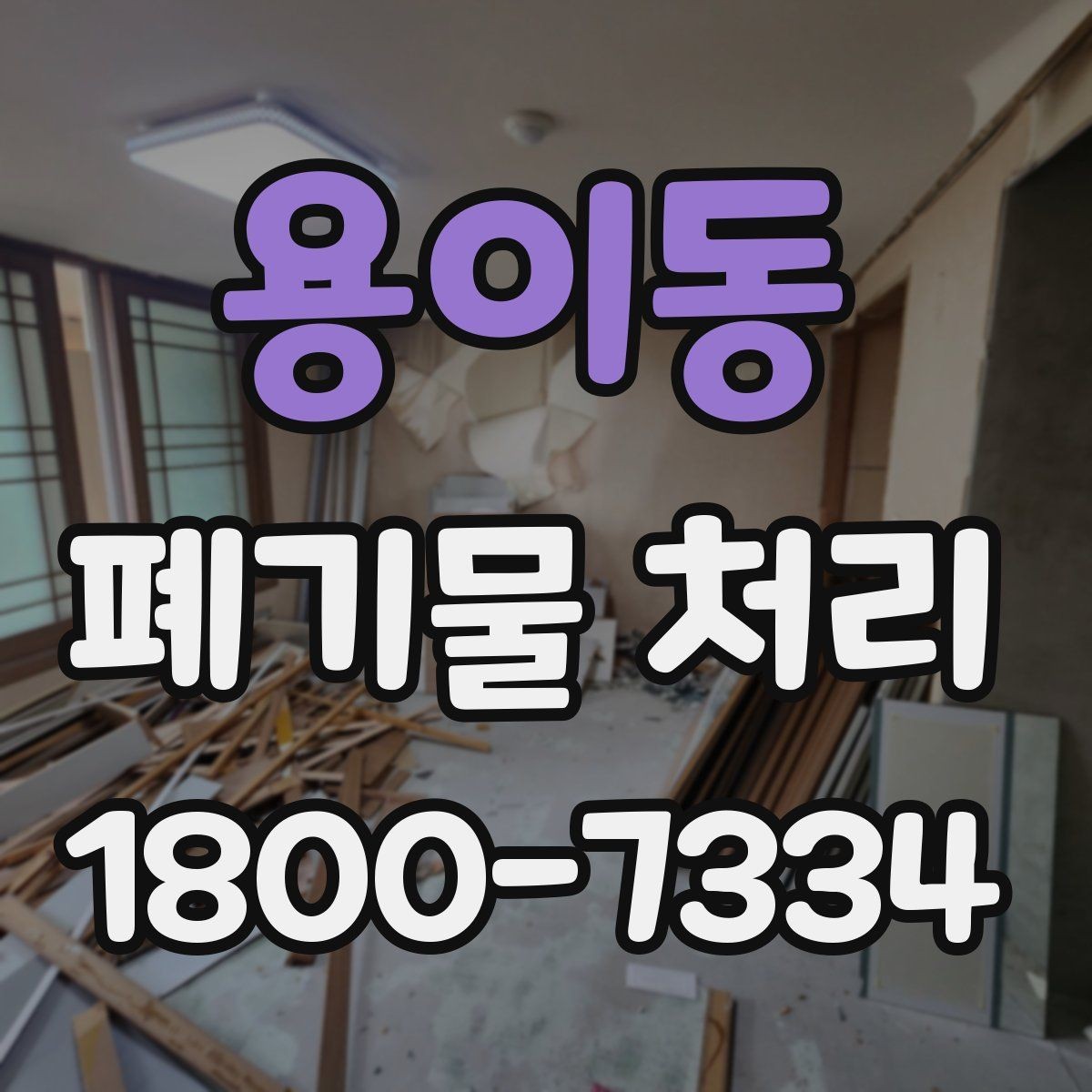 용이동 폐기물 처리 서비스 비교 시 유용한 기준