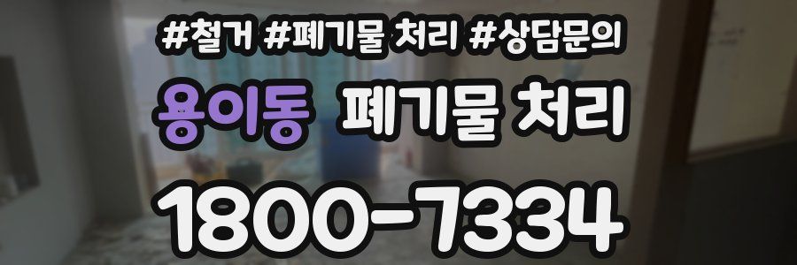 용이동 폐기물 처리