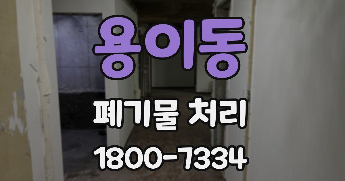 용이동 폐기물 처리