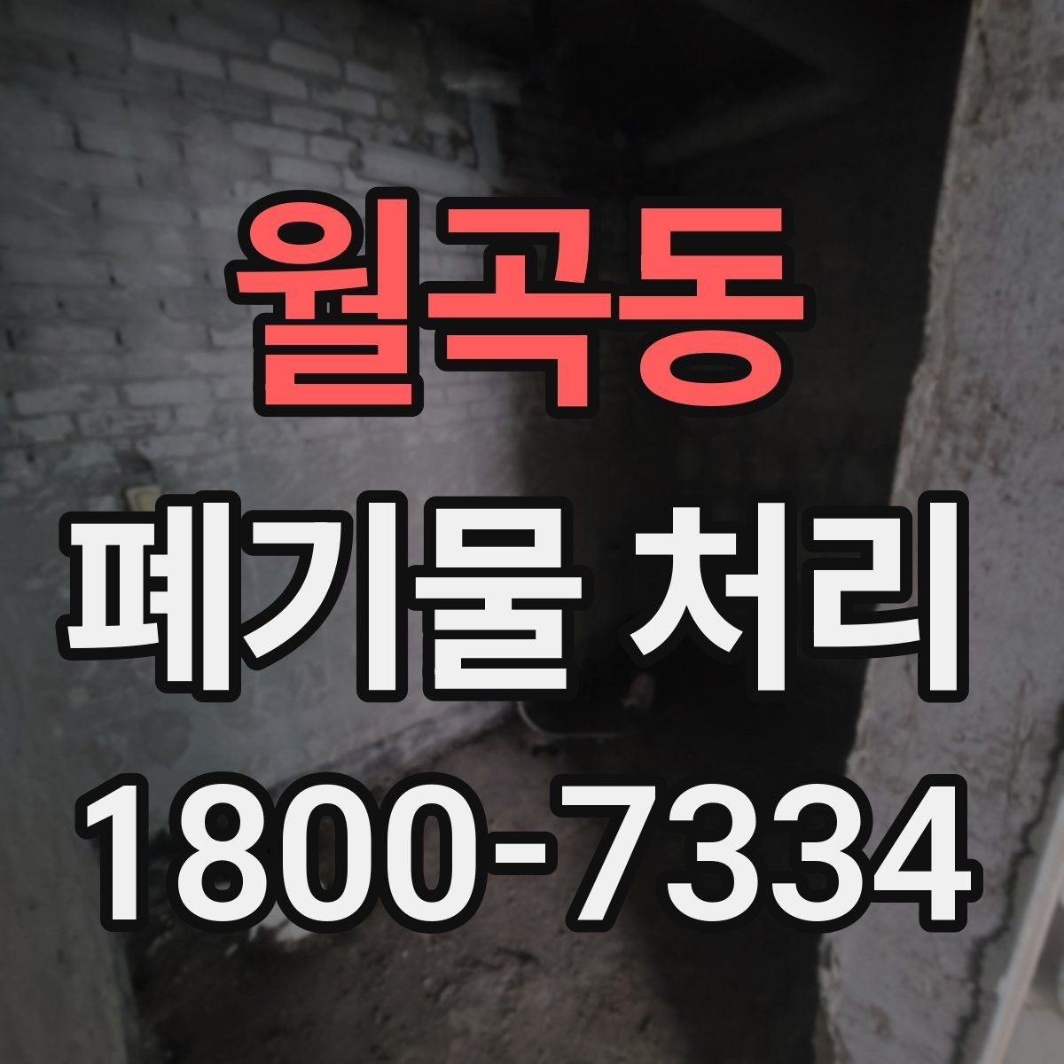 월곡동 폐기물 처리 현장 방문 전 준비할 사항