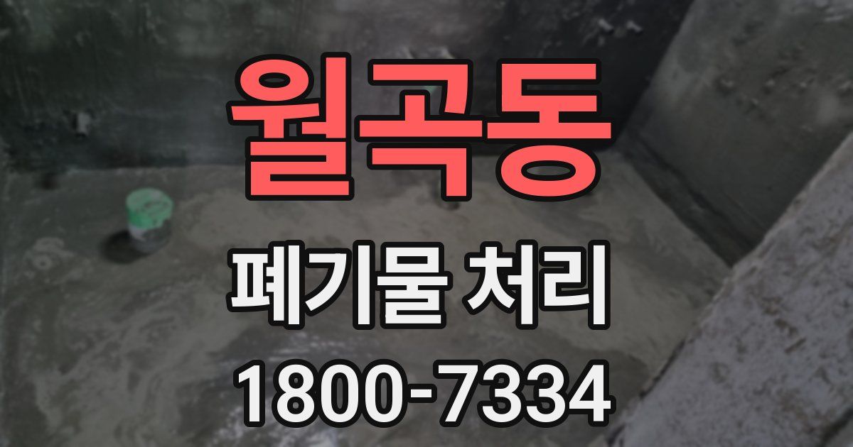 월곡동 폐기물 처리