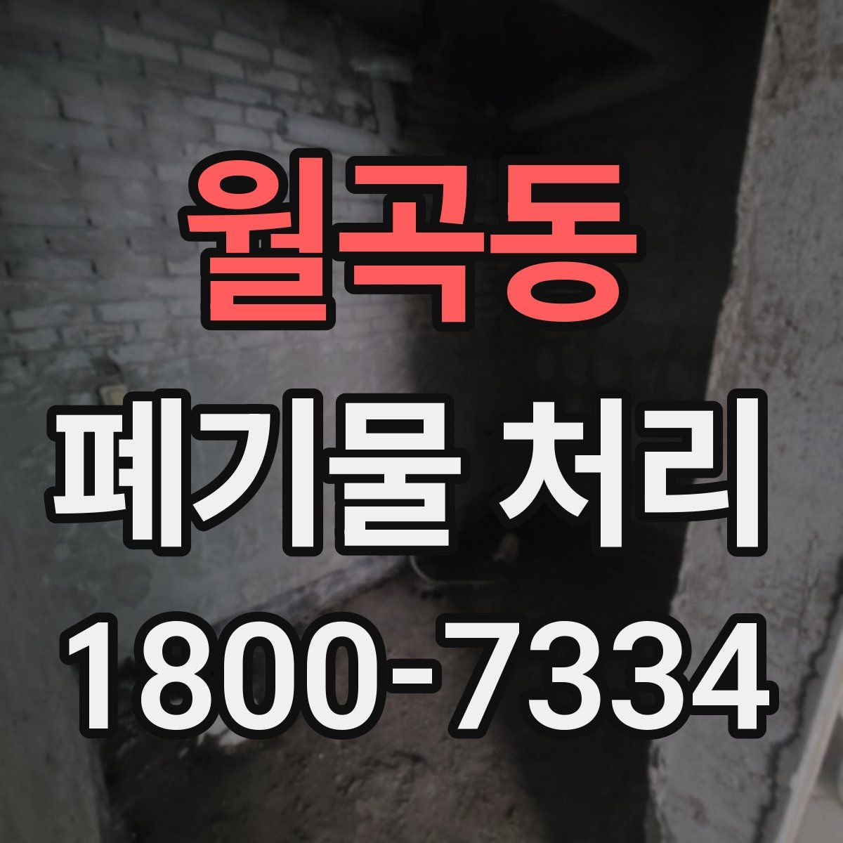월곡동 폐기물 처리