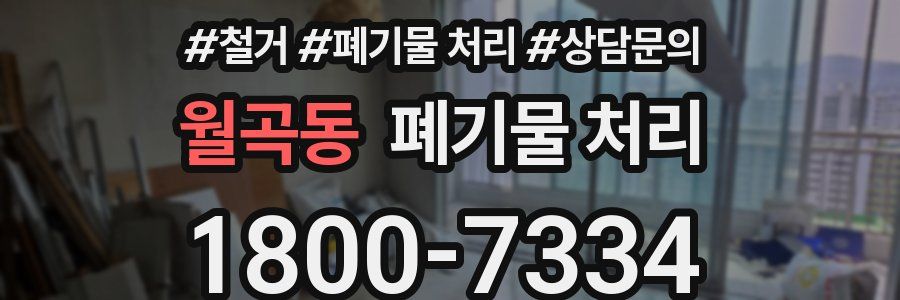 월곡동 폐기물 처리