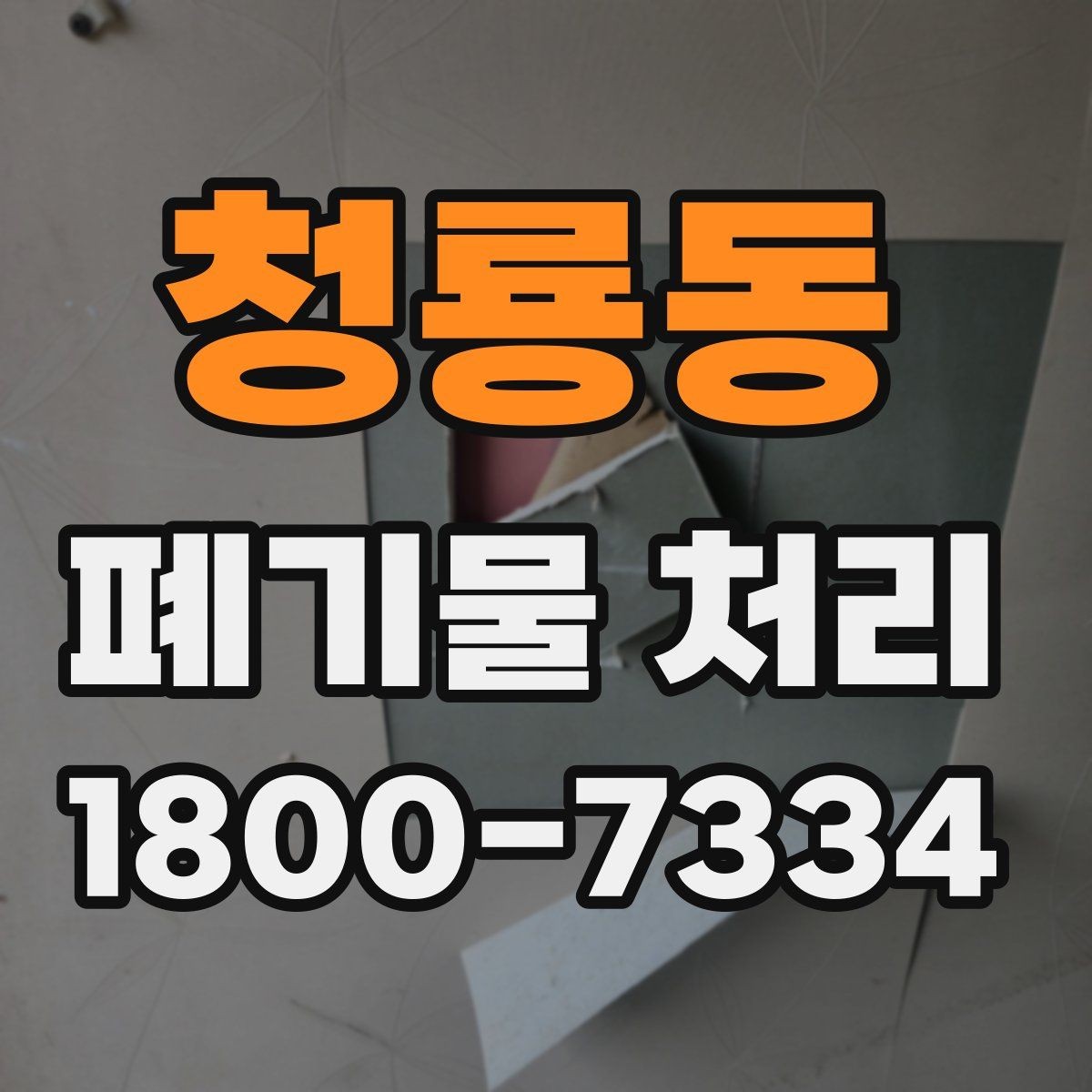 청룡동 폐기물 처리 예약부터 수거까지의 흐름