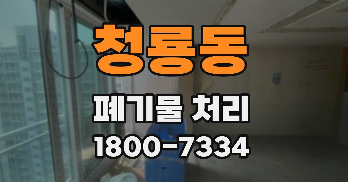 청룡동 폐기물 처리