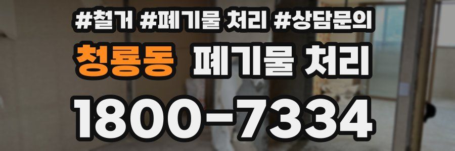청룡동 폐기물 처리