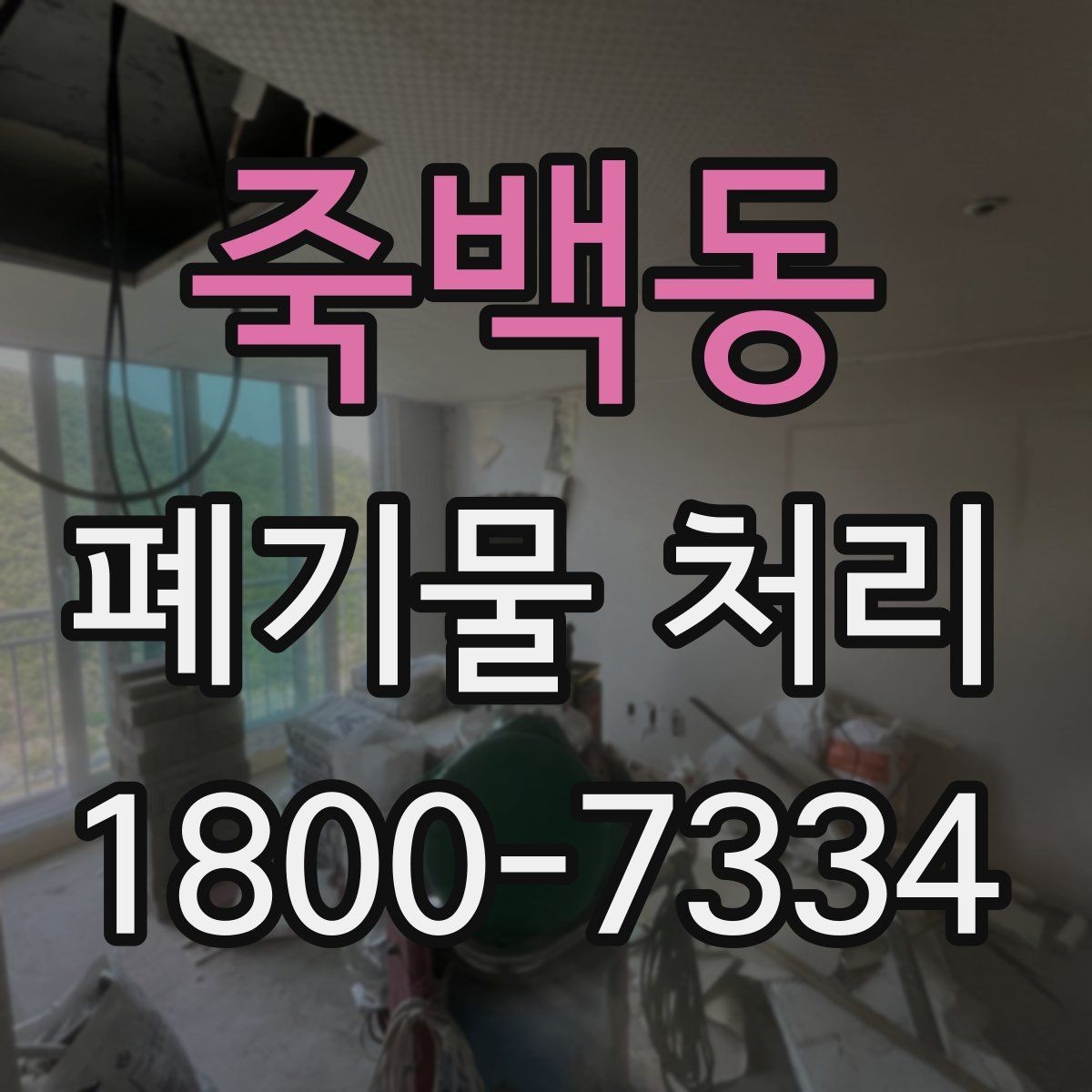 죽백동 폐기물 처리 일정 조율할 때 참고할 점